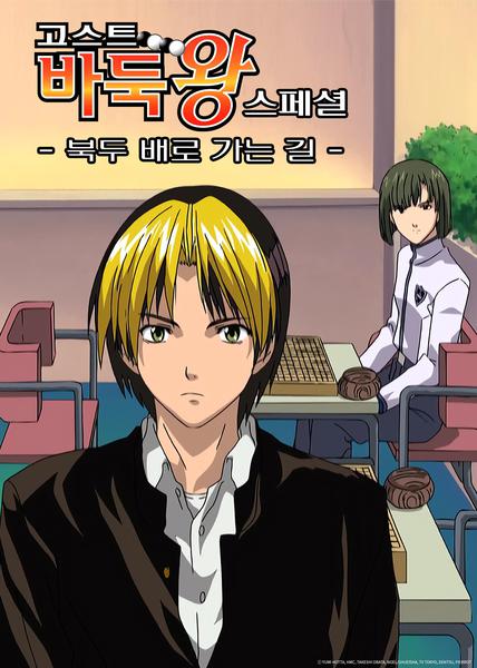 고스트 바둑왕 스페셜 : 북두배로 가는 길