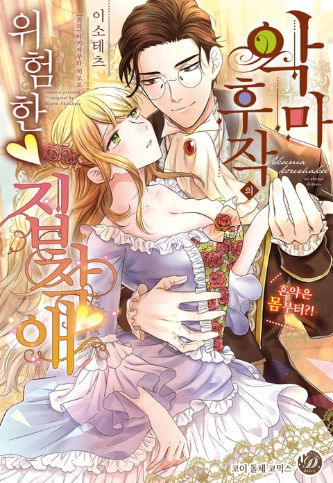 악마 후작의 위험한 집착애 ~혼약은 몸부터?!~