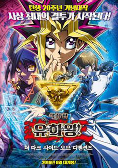 극장판 유희왕 더 다크 사이드 오브 디멘션즈