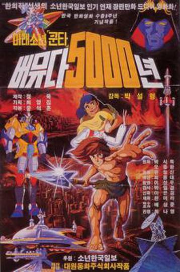미래소년 쿤타 버뮤다5000년