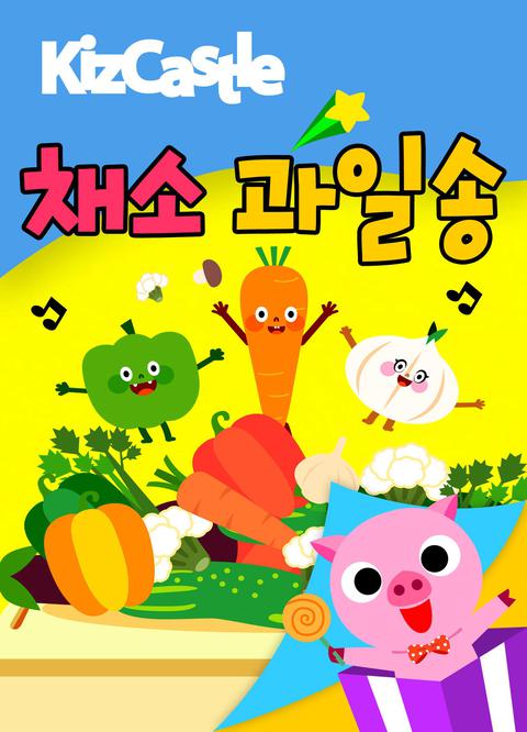 키즈캐슬 채소 과일송
