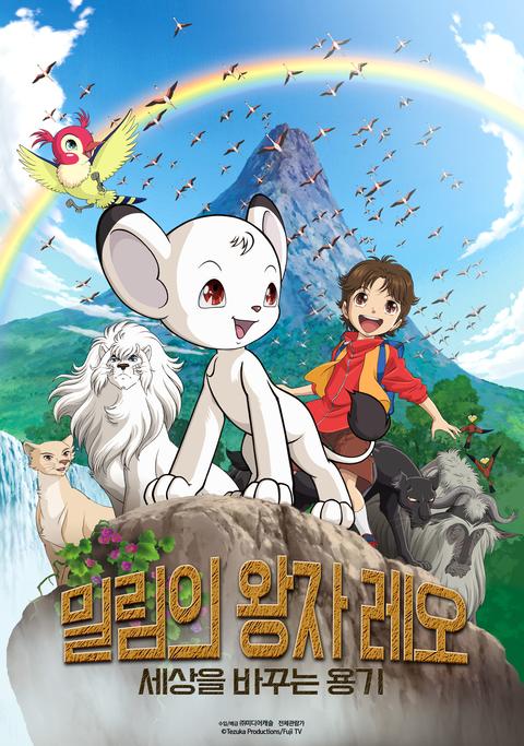 밀림의 왕자 레오 세상을 바꾸는 용기