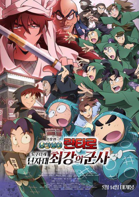 극장판 닌자보이 란타로: 도쿠타케 닌자대 최강의 군사