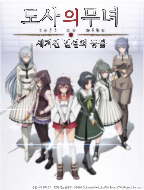 도사의 무녀 : 새겨진 일섬의 등불