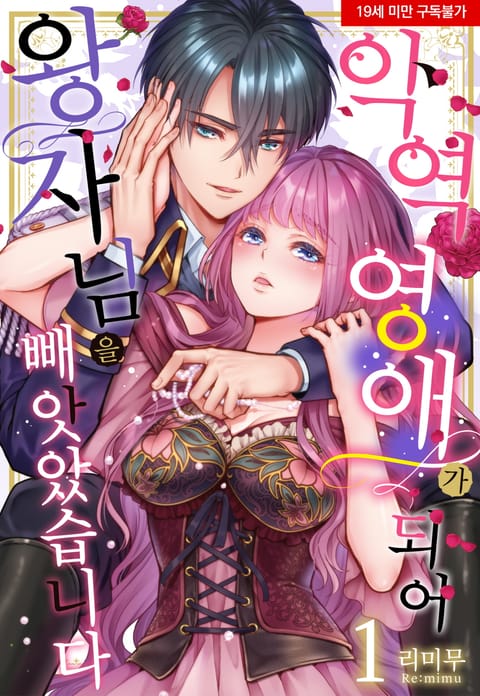 악역 영애가 되어 왕자님을 빼앗았습니다