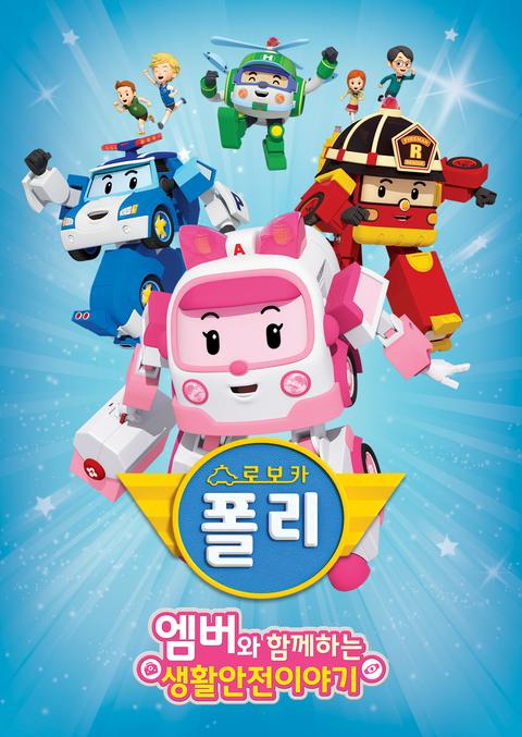 엠버와 함께하는 생활안전 이야기