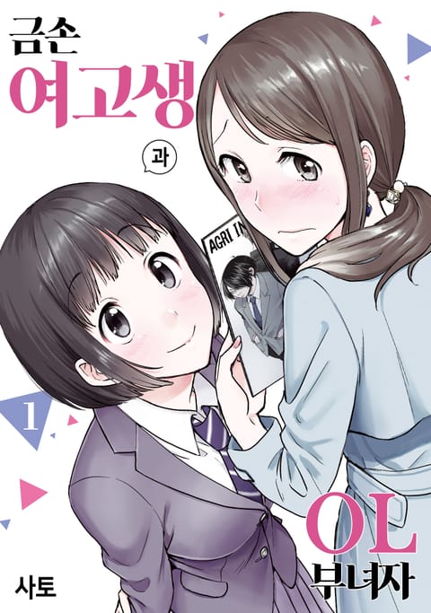 금손 여고생과 OL 부녀자