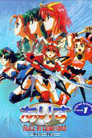 앨리스 인 사이버랜드