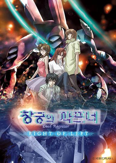 창궁의 파프너: RIGHT OF LEFT OVA