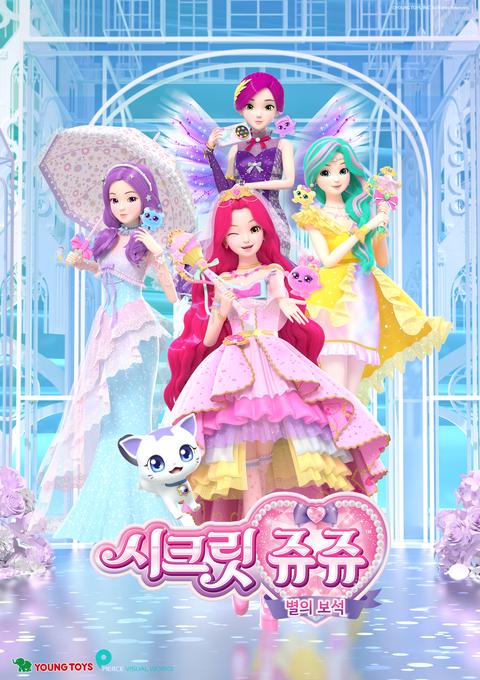 시크릿 쥬쥬 별의 보석 시즌 1