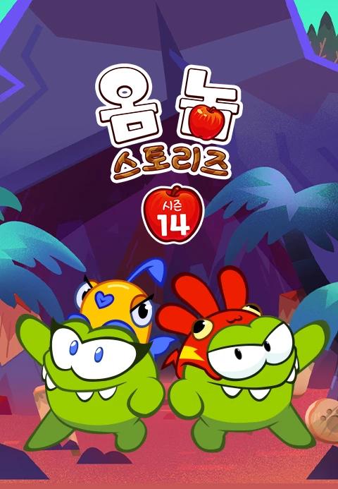 옴 놈 스토리즈 시즌 14