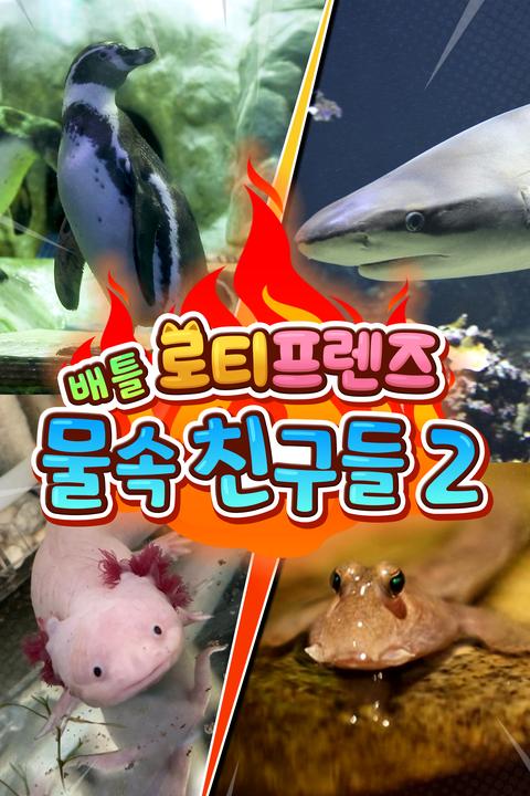 로티프렌즈 배틀: 물 속 친구들 2 - 한국어