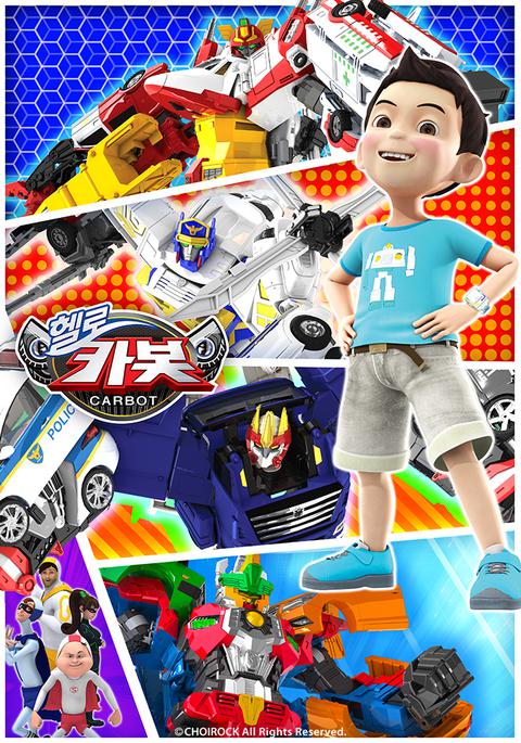 헬로 카봇 스페셜 : 지구를 부탁해