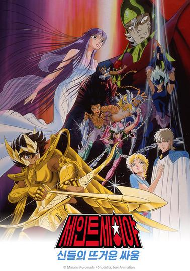 세인트 세이야 극장판 신들의 뜨거운 싸움