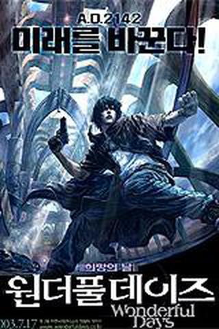 원더풀 데이즈
