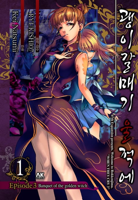 괭이갈매기 울 적에 EPISODE 3 : Banquet of the golden witch