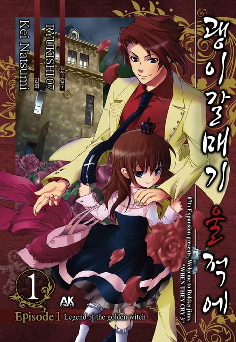 괭이갈매기 울 적에 EPISODE 1 : LEGEND OF THE GOLDEN WITCH