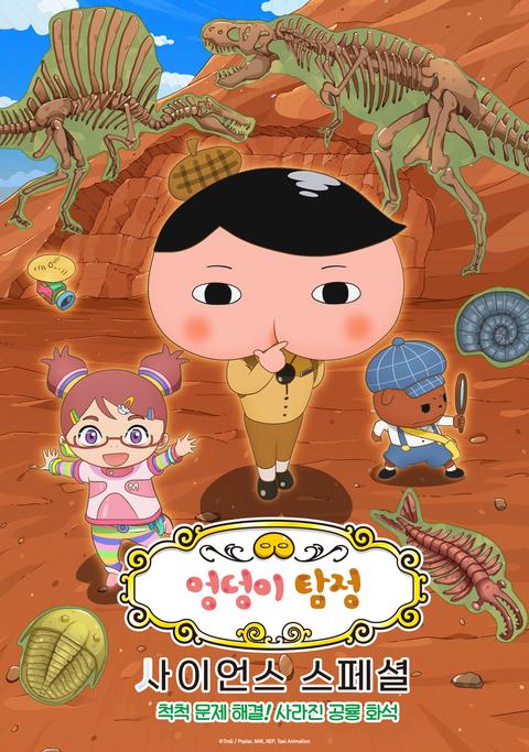 엉덩이 탐정 사이언스 스페셜 : 척척 문제 해결! 사라진 공룡 화석