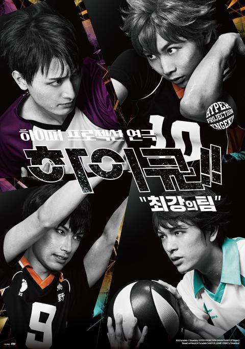 하이퍼 프로젝션 연극 <하이큐!!> 최강의 팀