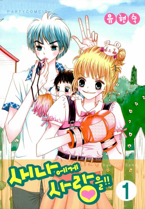 새나에게 사랑을