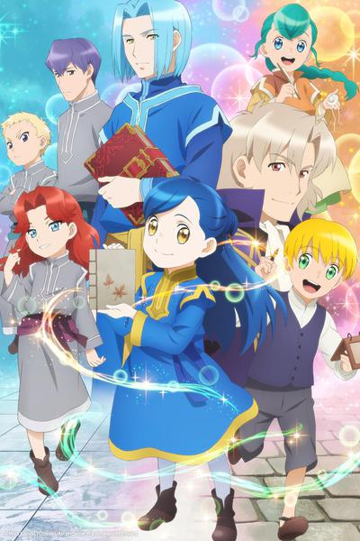 책벌레의 하극상 ~사서가 되기 위해서라면 뭐든지 할 수 있어~ 2기