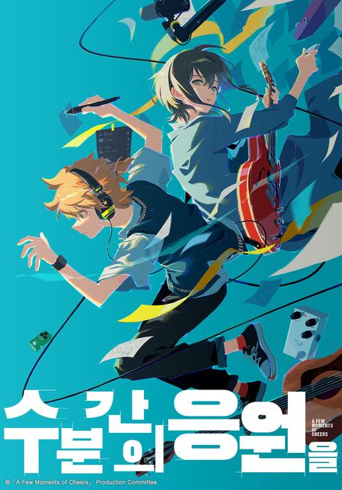 수 분간의 응원을