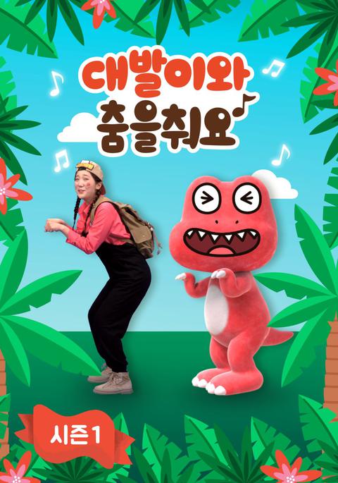대발이와 춤을 춰요 시즌 1