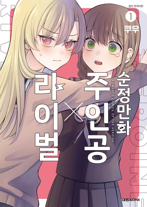 순정만화 주인공X라이벌