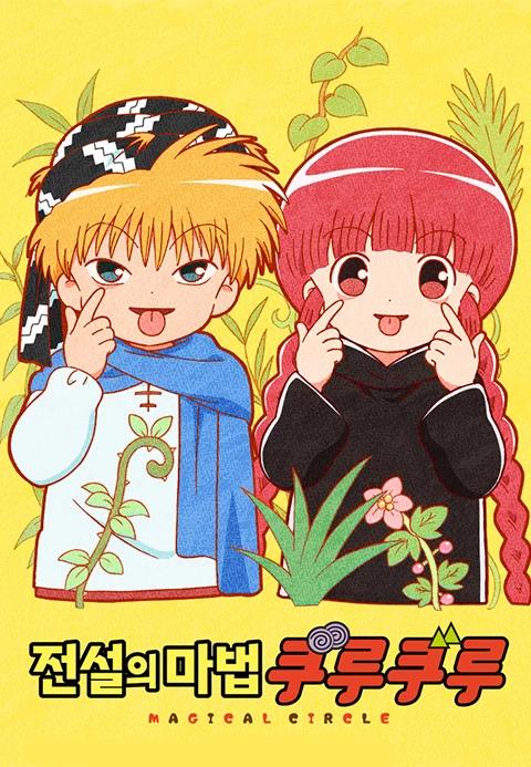 전설의 마법 쿠루쿠루