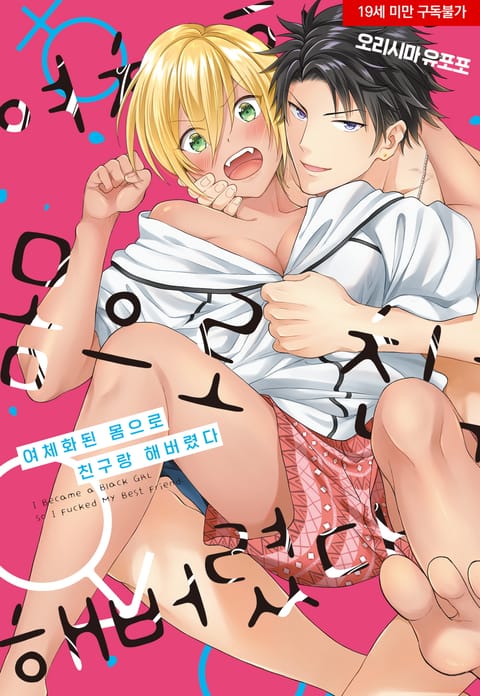 여체화된 몸으로 친구랑 해버렸다