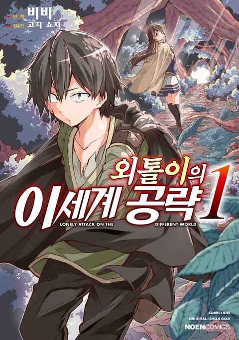 외톨이의 이세계 공략