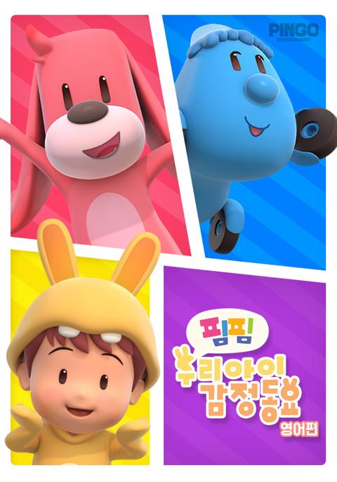 핌핌 우리 아이 감정 동요 - 영어