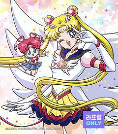 달의 요정 세일러 문 Sailor Stars
