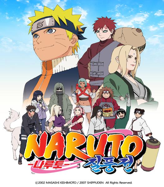 나루토 질풍전 8기