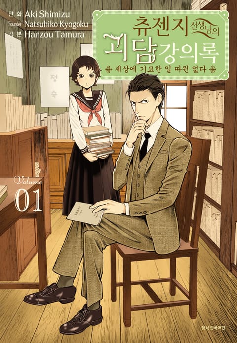 츄젠지 선생님의 괴담 강의록