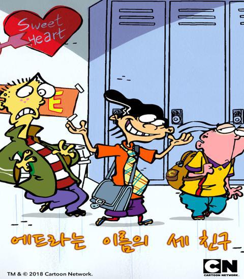 에드라는 이름의 세 친구