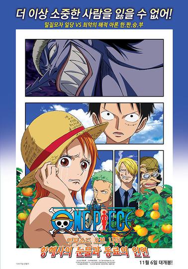 원피스: 에피소드 오브 나미 ~항해사의 눈물과 동료의 인연~