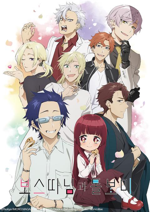 보스 따님과 돌보미