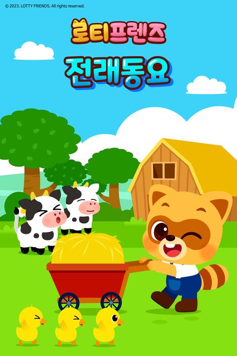 로티프렌즈 전래동요