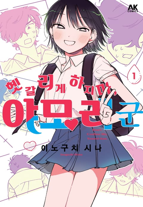 헷갈리게 하지 마, 야모리 군