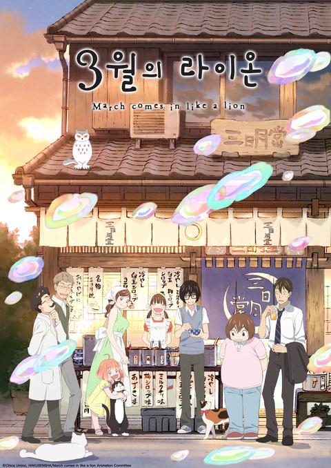 3월의 라이온 2기