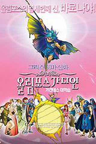 극장판 그리스 로마 신화-올림포스 가디언
