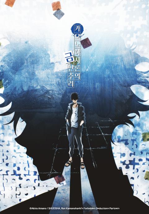 카모노하시 론의 금단추리