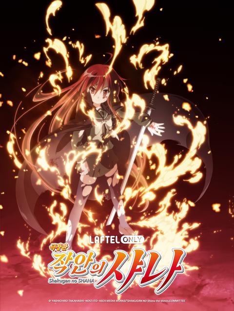 극장판 작안의 샤나