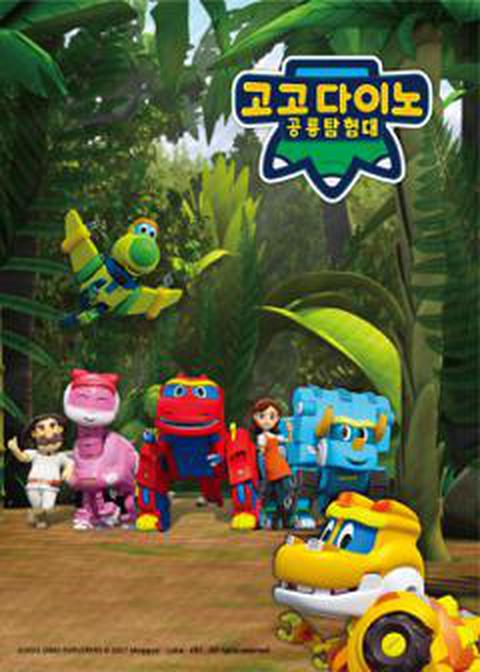 고고다이노 공룡탐험대 1