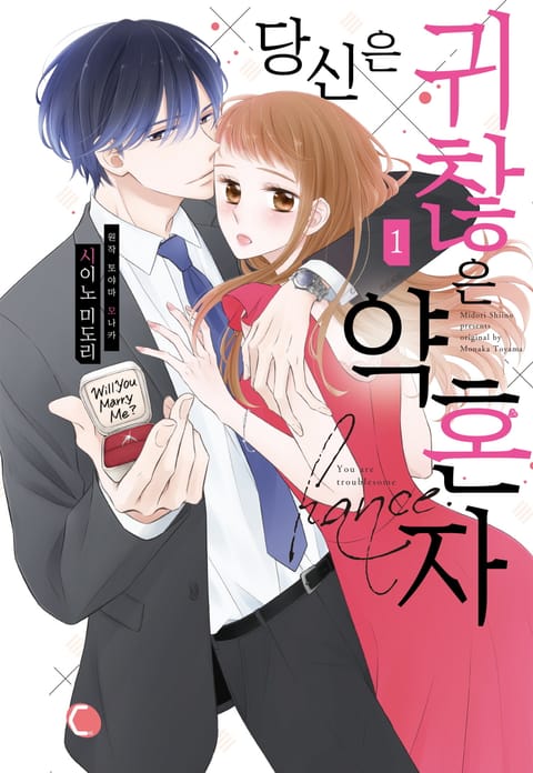 당신은 귀찮은 약혼자