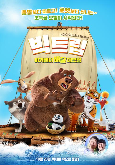 빅트립 : 아기팬더 배달 대모험