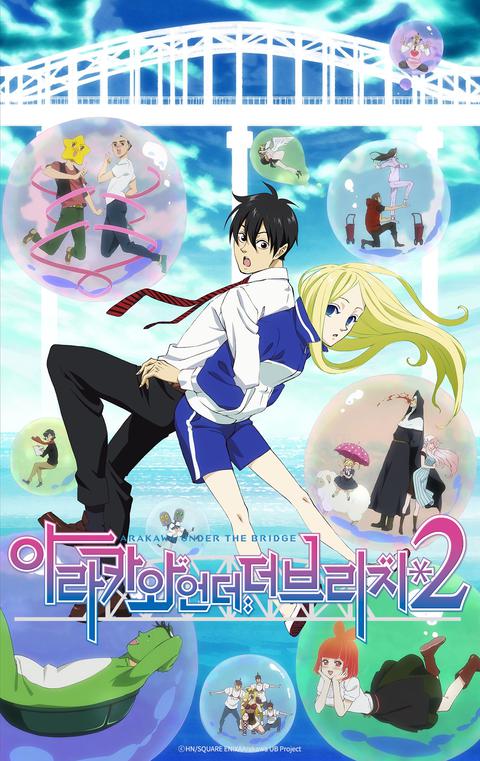 아라카와 언더 더 브리지 2기