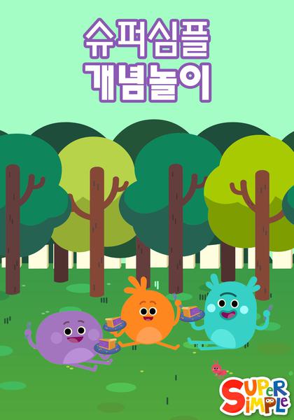 슈퍼심플 개념놀이