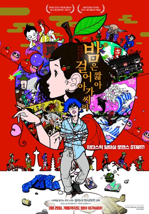 밤은 짧아 걸어 아가씨야